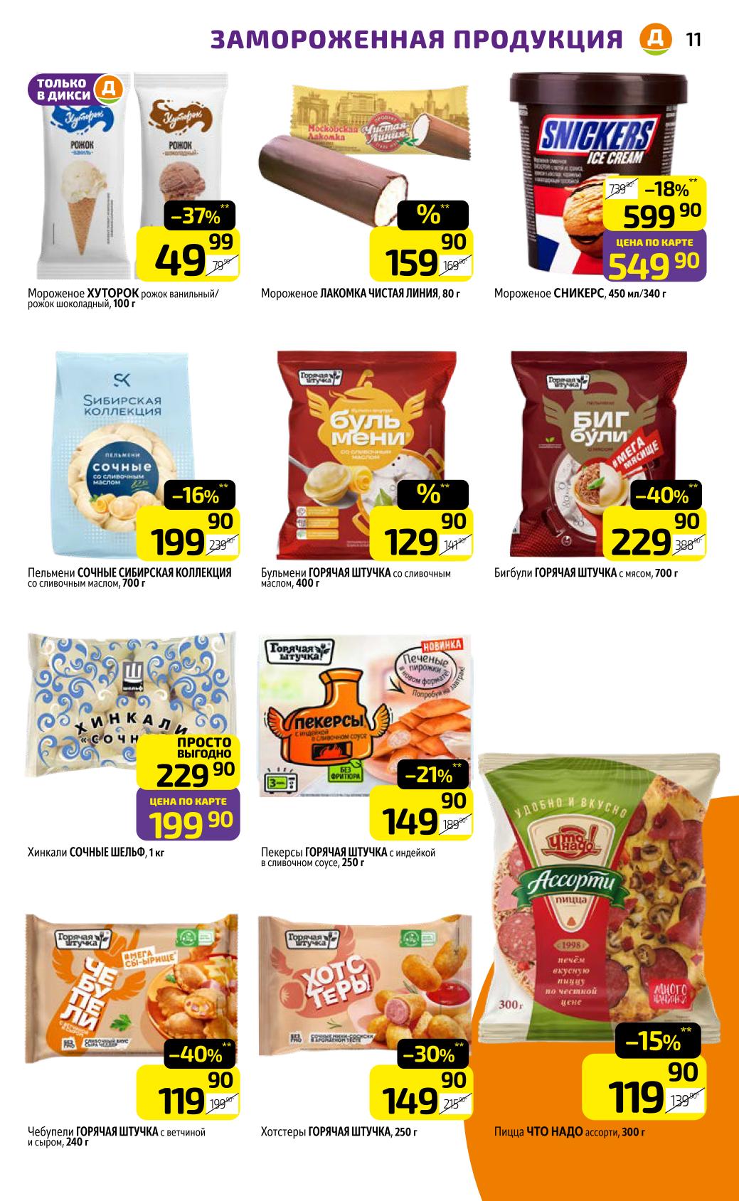  Мороженое от 49р, пельмени -40%, биг-були 229р. Скидки до 40% на заморозку. Удобные полуфабрикаты для быстрого ужина.